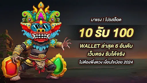 สล็อต โปร ฝาก 10 บาท รับ 100 BY สล็อต 101